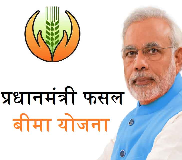 प्रधानमंत्री फसल बीमा योजना