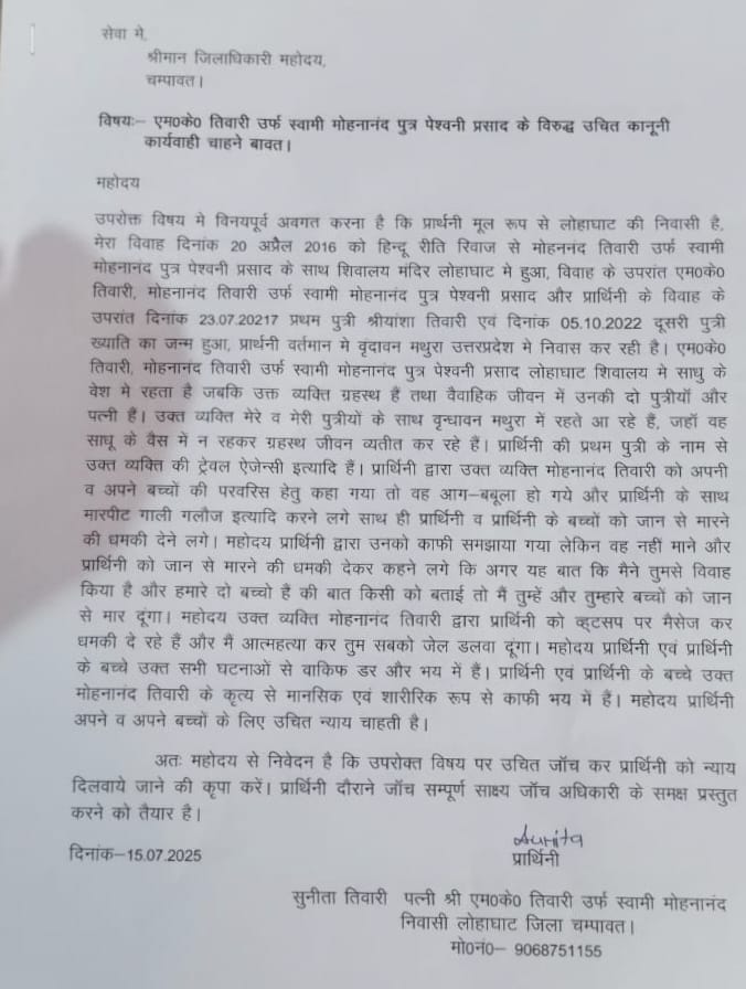कथक बाबा की पत्नी द्वारा दिया गयाज्ञापनकथक बाबा की पत्नी द्वारा दिया गया ज्ञापन कथक बाबा की पत्नी द्वारा दिया गयाज्ञापनकथक बाबा की पत्नी द्वारा दिया गया ज्ञापन