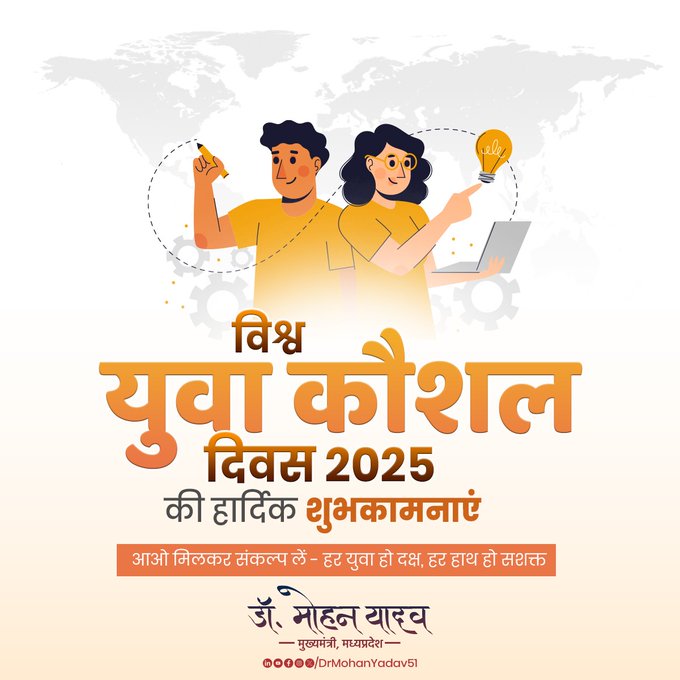 मुख्यमंत्री डाॅ. यादव ने विश्व युवा कौशल दिवस पर युवाओं काे दी शुभकामनाएं