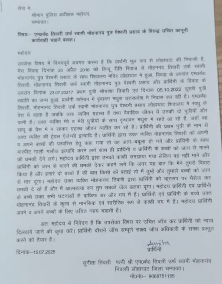 कथित बाबा की पत्नी द्वारा दिया गया ज्ञापन कथित बाबा की पत्नी द्वारा दिया गया ज्ञापन