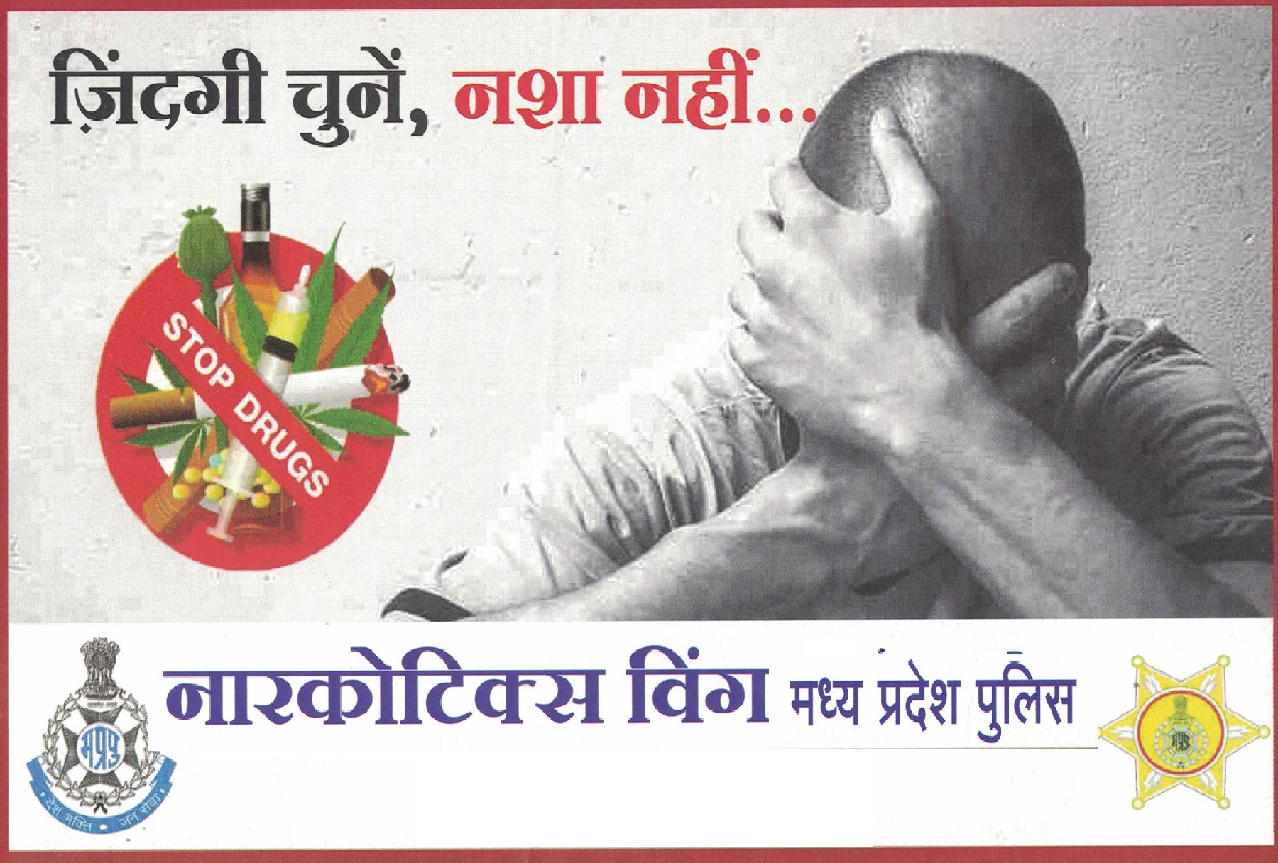 आज से नशे के विरोध में मप्र पुलिस का अभियान शुरू आज से नशे के विरोध में मप्र पुलिस का अभियान शुरू