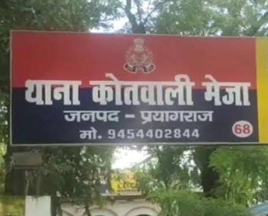 प्रयागराज के मेजा थाने की फोटो प्रयागराज के मेजा थाने की फोटो