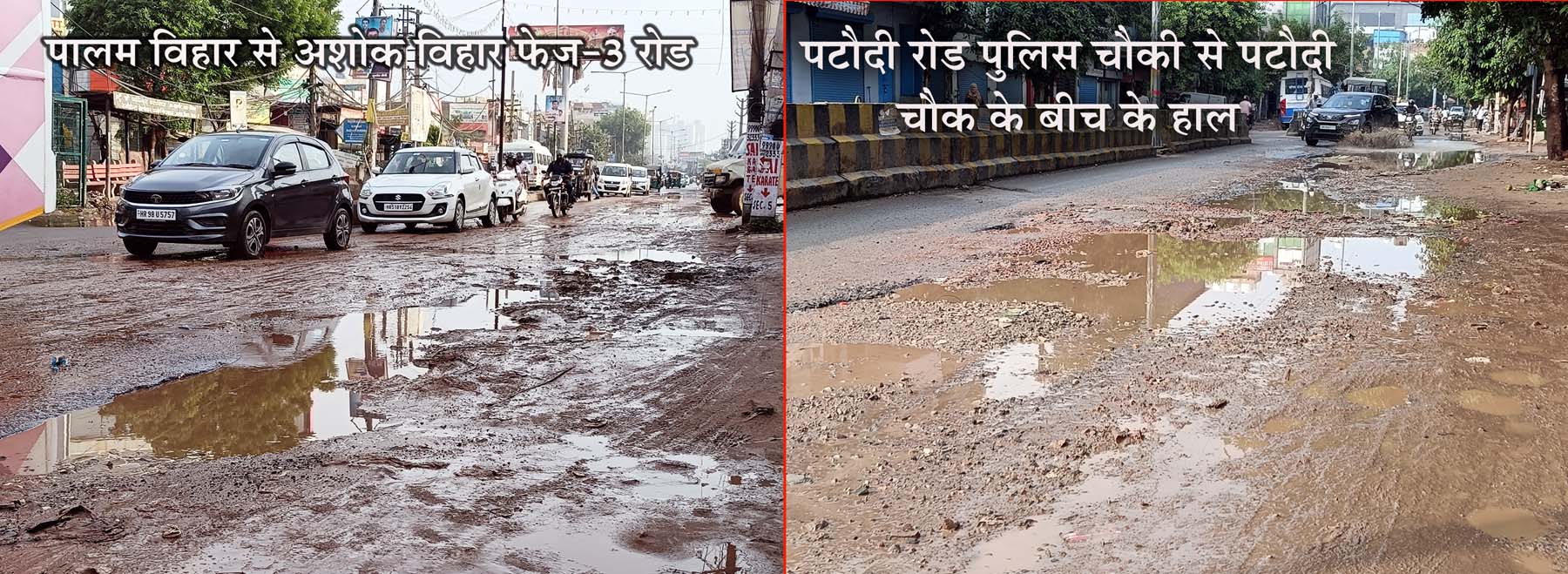 गुरुग्राम में अशोक विहार फेज-3 व पटौदी चौक के पास बरसात में टूटी सडक़ के हालात।