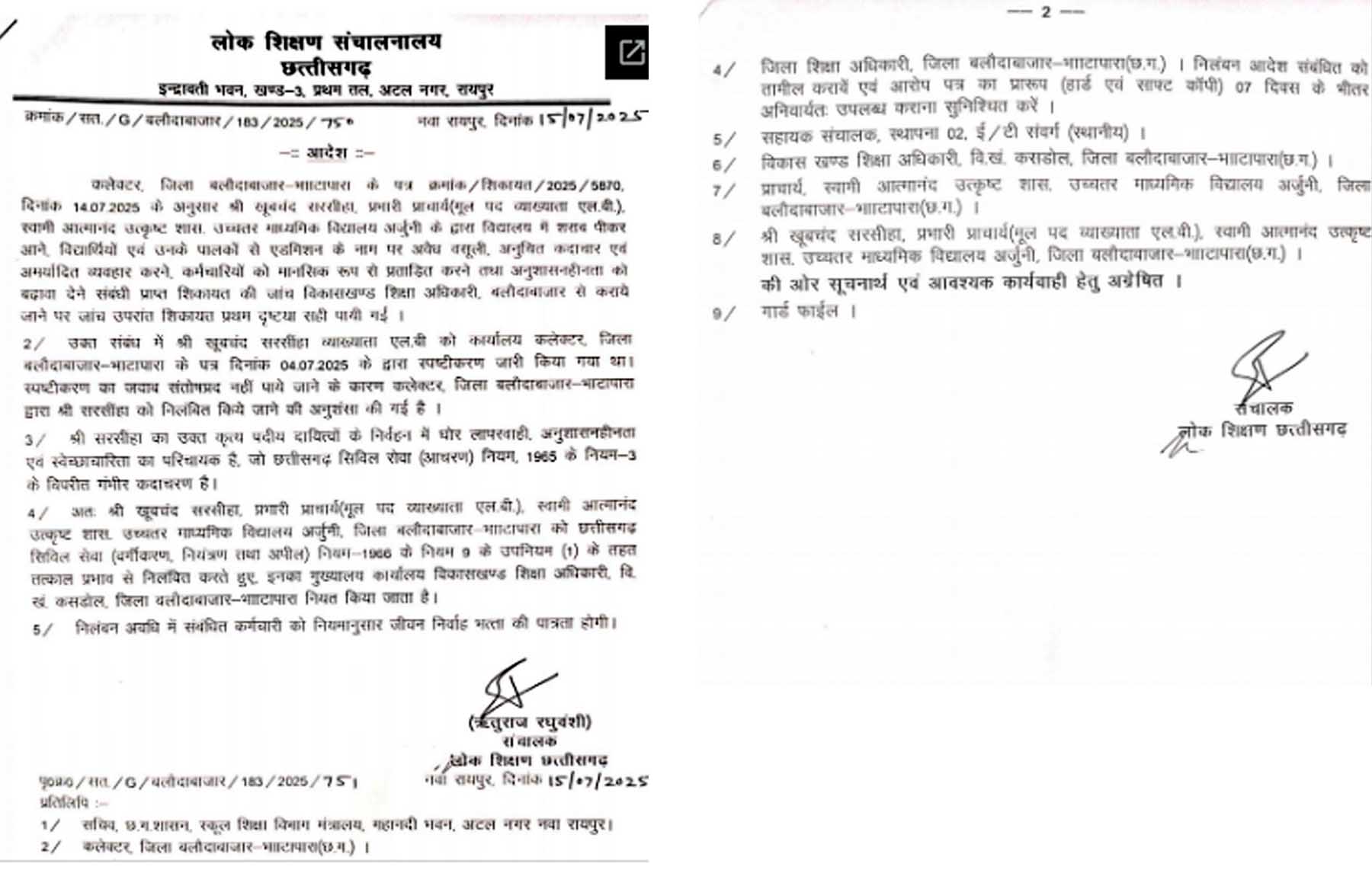 निलंबन आदेश जारी निलंबन आदेश जारी