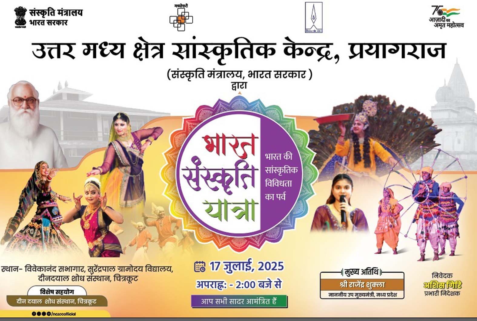 भारत की सांस्कृतिक विविधता को समर्पित ‘भारत सांस्कृतिक यात्रा’ का शुभारंभ करेंगे उपमुख्यमंत्री राजेन्द्र शुक्ला भारत की सांस्कृतिक विविधता को समर्पित ‘भारत सांस्कृतिक यात्रा’ का शुभारंभ करेंगे उपमुख्यमंत्री राजेन्द्र शुक्ला