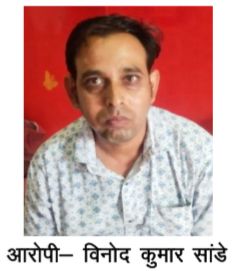 आरोपी विनोद कुमार सांडे आरोपी विनोद कुमार सांडे