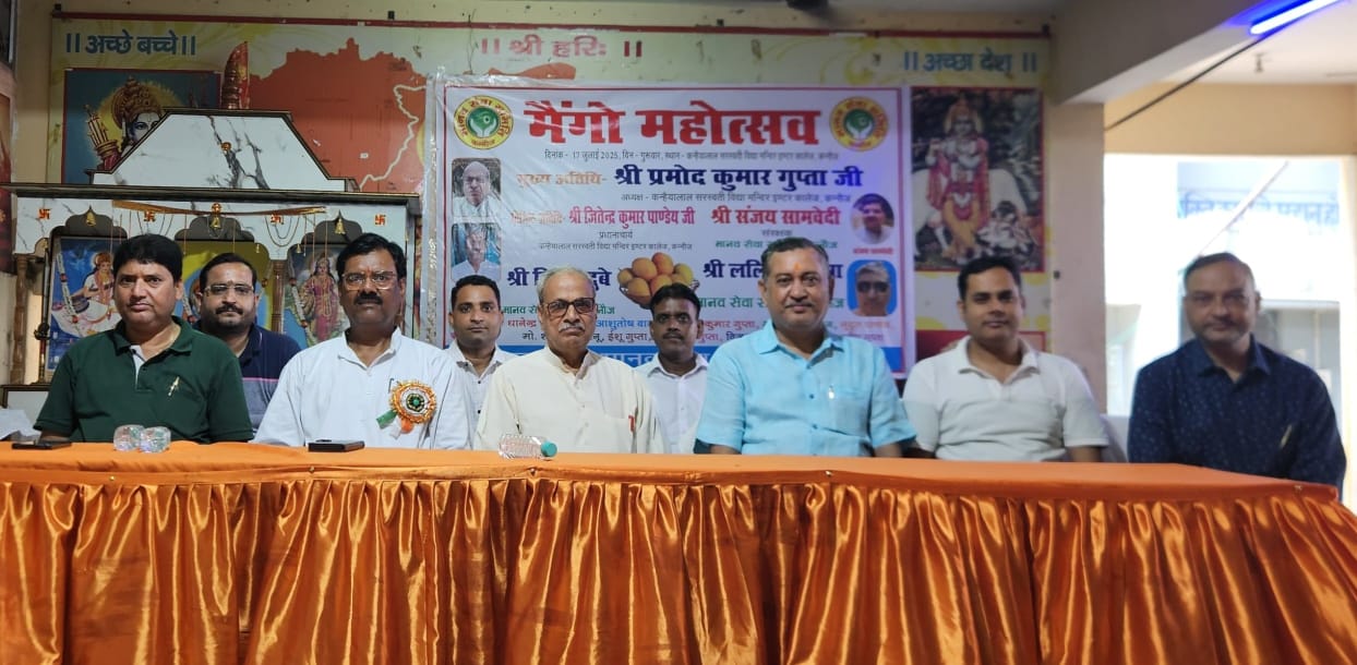 कन्नौज:- मानव सेवा समिति ने कन्हैयालाल सरस्वती विद्या मंदिर इंटर कालेज में मनाया मैंगो महोत्सव ! कन्नौज:- मानव सेवा समिति ने कन्हैयालाल सरस्वती विद्या मंदिर इंटर कालेज में मनाया मैंगो महोत्सव !