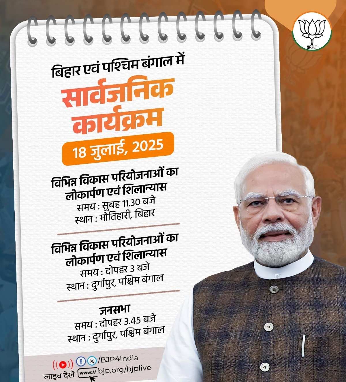 भाजपा ने प्रधानमंत्री नरेन्द्र मोदी के आज कार्यक्रम को अपने एक्स हैंडल पर साझा किया है।