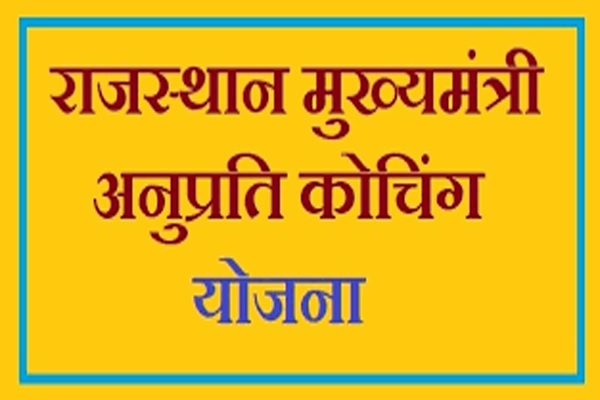 मुख्यमंत्री अनुप्रति कोचिंग योजना' का पोर्टल खुलने से पहले अभ्यर्थी जनाधार या डीजी लॉकर में करें दस्तावेजों का अपडेशन मुख्यमंत्री अनुप्रति कोचिंग योजना' का पोर्टल खुलने से पहले अभ्यर्थी जनाधार या डीजी लॉकर में करें दस्तावेजों का अपडेशन