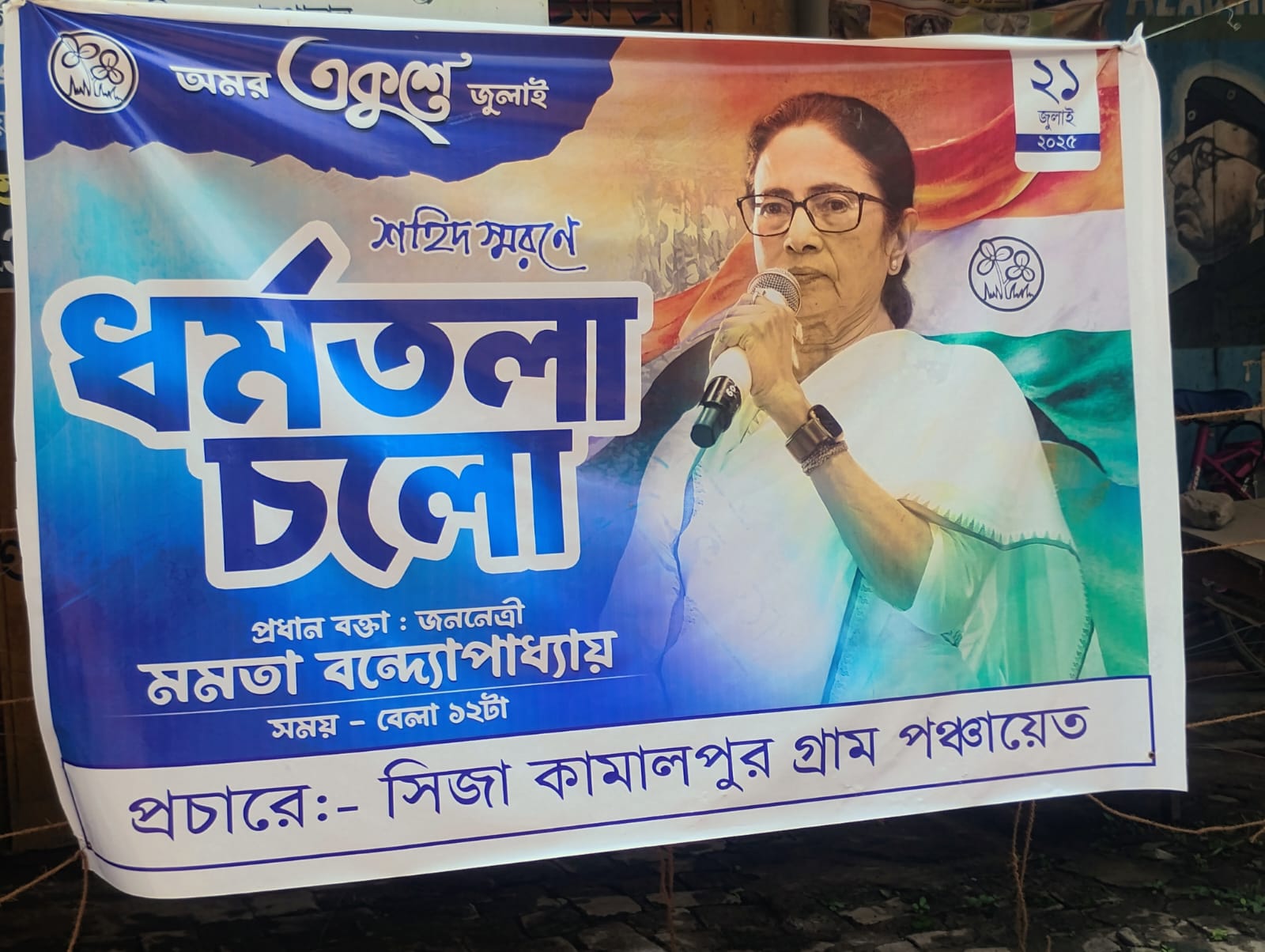 21 जुलाई के तृणमूल रैली के समर्थन में पंचायत ने लगाया फ्लेक्स, तृणमूल बोली प्रिंटिंग मिस्टेक