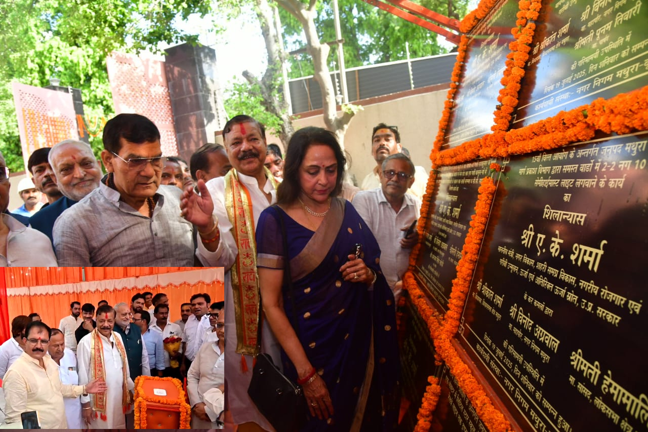 परियोजनाओं का लोकार्पण/शिलान्यास करते हुए ऊर्जामंत्री और सांसद हेमामालिनी परियोजनाओं का लोकार्पण/शिलान्यास करते हुए ऊर्जामंत्री और सांसद हेमामालिनी
