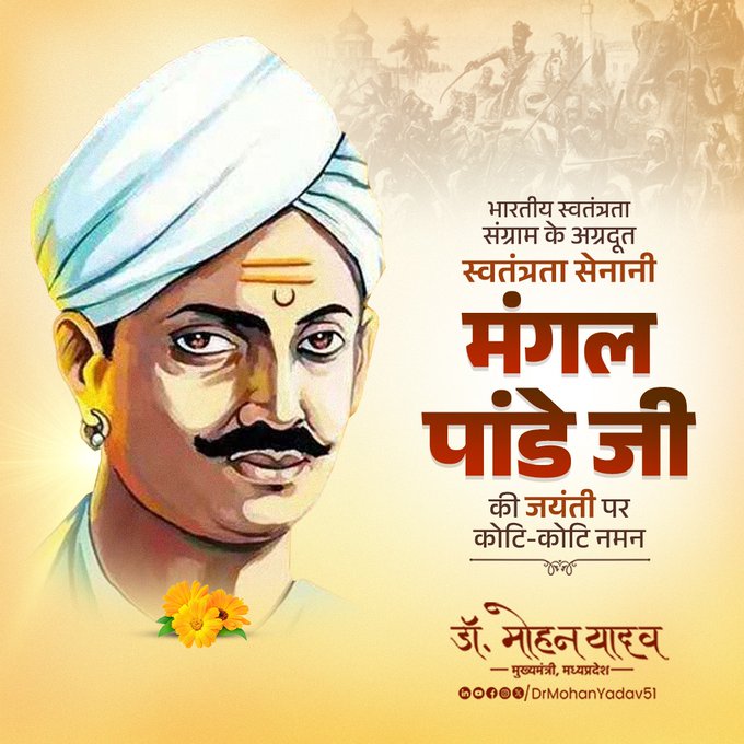 मुख्यमंत्री डाॅ. यादव ने स्वतंत्रता सेनानी मंगल पांडे काे जयंती पर किया याद