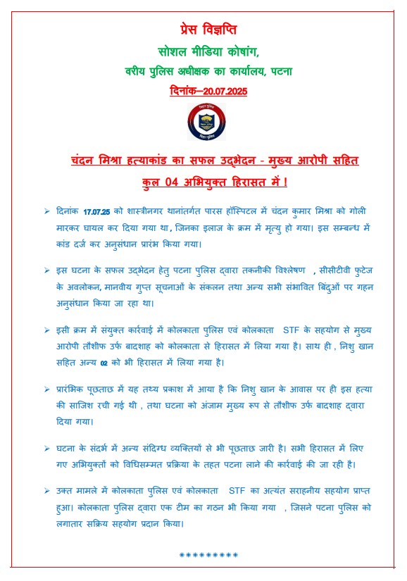 चंदन मिश्रा हत्याकांड मामले में बिहार पुलिस की प्रेस रिलीज की फोटो चंदन मिश्रा हत्याकांड मामले में बिहार पुलिस की प्रेस रिलीज की फोटो