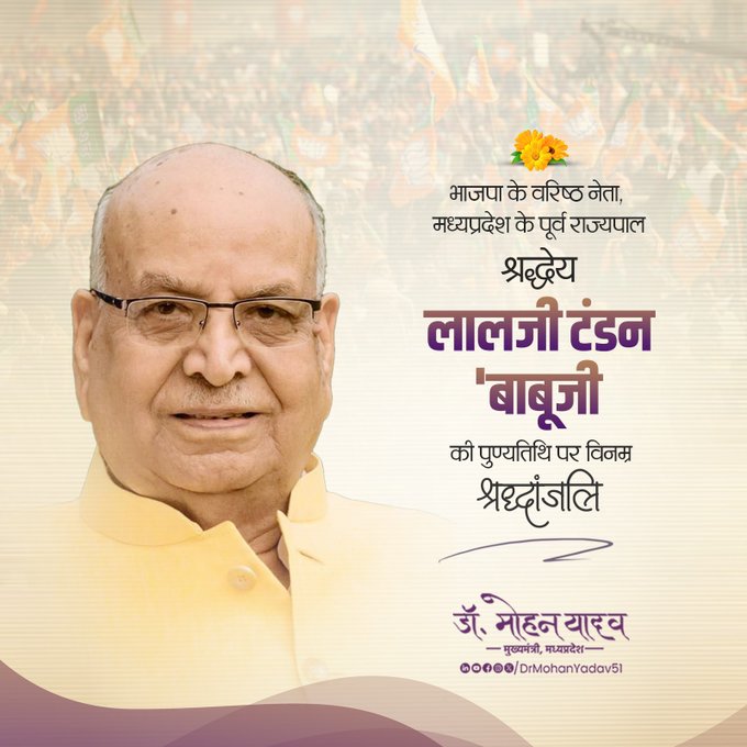 मुख्यमंत्री डाॅ. यादव ने पूर्व राज्यपाल लालजी टंडन 'बाबूजी' को पुण्यतिथि पर किया याद मुख्यमंत्री डाॅ. यादव ने पूर्व राज्यपाल लालजी टंडन 'बाबूजी' को पुण्यतिथि पर किया याद