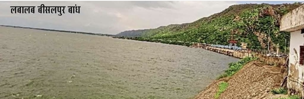 बीसलपुर बांध ओवरफ्लो की कगार पर, 54 गांवों के लिए अलर्ट जारी बीसलपुर बांध ओवरफ्लो की कगार पर, 54 गांवों के लिए अलर्ट जारी