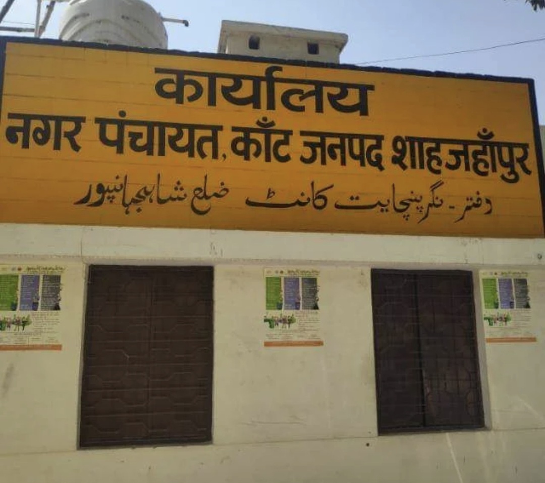 कांट नगर पंचायत कांट नगर पंचायत