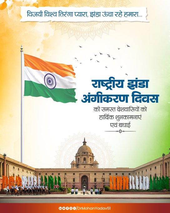 मुख्यमंत्री डाॅ. यादव ने राष्ट्रीय झंडा अंगीकरण दिवस पर दी शुभकामनाएं मुख्यमंत्री डाॅ. यादव ने राष्ट्रीय झंडा अंगीकरण दिवस पर दी शुभकामनाएं