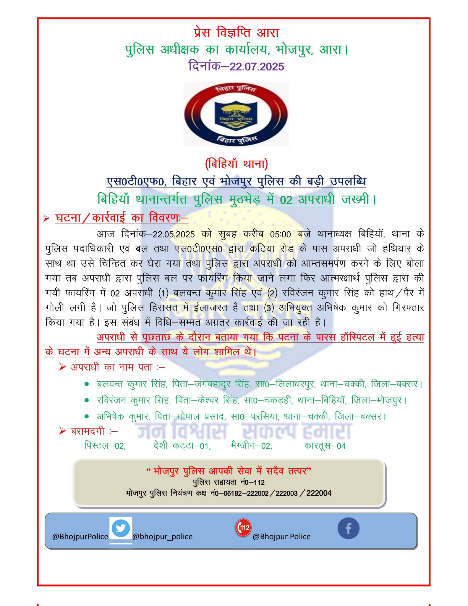 भोजपुर पुलिस की विज्ञाप्ति की फोटो