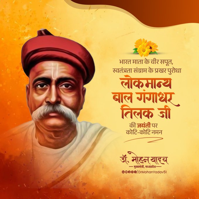 मुख्यमंत्री डाॅ. यादव ने बाल गंगाधर तिलक  काे जयंती पर किया याद
