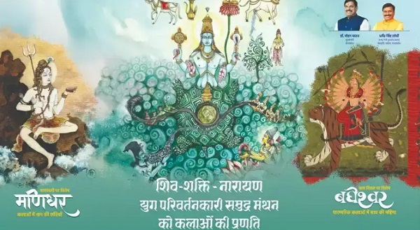 समुद्र मंथन दिवस, कलाओं ,बघेश्वर,मणिधर प्रदर्शनी का शुभारंभ करेंगे मुख्यमंत्री समुद्र मंथन दिवस, कलाओं ,बघेश्वर,मणिधर प्रदर्शनी का शुभारंभ करेंगे मुख्यमंत्री