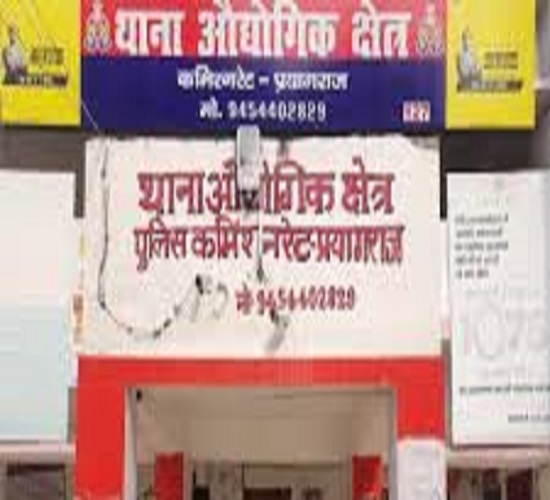 प्रयागराज के औद्योगिक थाने की फोटो प्रयागराज के औद्योगिक थाने की फोटो