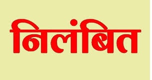 कार्यग्रहण नहीं करने वाले तीन बीएलओ को किया गया निलंबित कार्यग्रहण नहीं करने वाले तीन बीएलओ को किया गया निलंबित