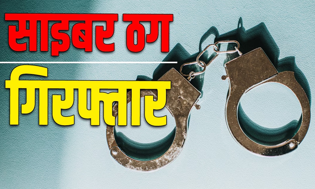 फर्जी दस्तावेजों से मोबाइल सिम एक्टिवेट कर साइबर अपराधियों तक पहुंचाने वाला साइबर ठग गिरफ्तार फर्जी दस्तावेजों से मोबाइल सिम एक्टिवेट कर साइबर अपराधियों तक पहुंचाने वाला साइबर ठग गिरफ्तार