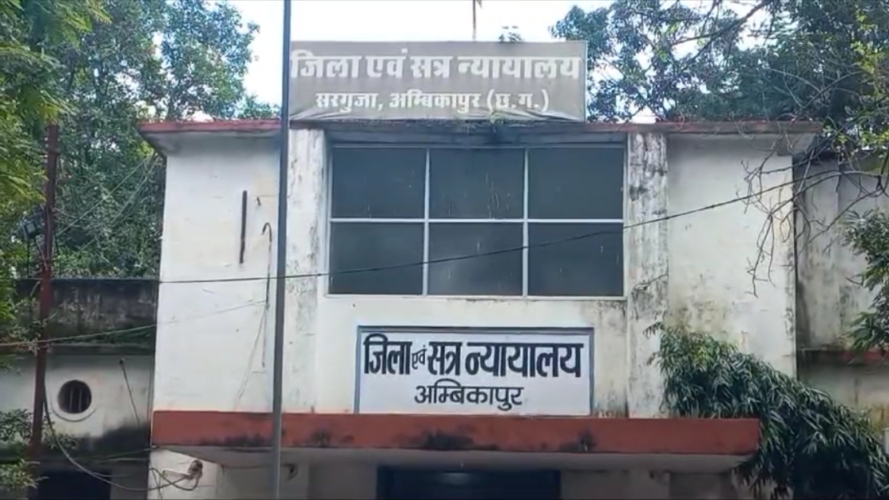 जिला एवं सत्र न्यायालय अंबिकापुर जिला एवं सत्र न्यायालय अंबिकापुर