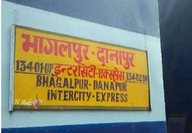 पटना- भागलपुर इंटरसिटी एक्सप्रेस पटना- भागलपुर इंटरसिटी एक्सप्रेस