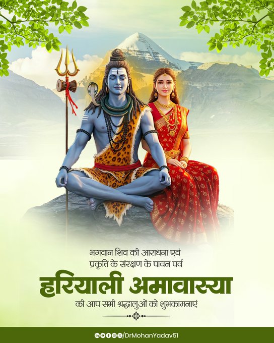 मुख्यमंत्री डाॅ. यादव ने हरियाली अमावस्या पर्व पर प्रदेशवासियाें काे दी शुभकामनाएं