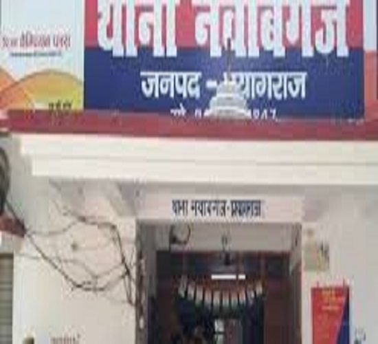 प्रयागराज के नवाबगंज थाने की फोटो प्रयागराज के नवाबगंज थाने की फोटो