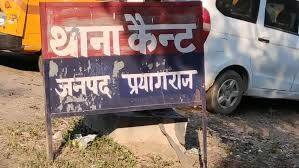 प्रयागराज के कैन्ट थाने की फोटो प्रयागराज के कैन्ट थाने की फोटो