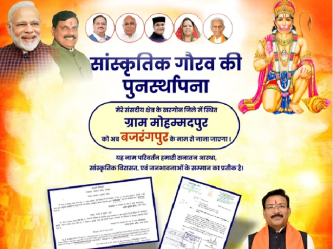 खरगोन जिले के ग्राम मोहम्मदपुर का नाम बदलने पर सांसद द्वारा किया गया पोस्ट खरगोन जिले के ग्राम मोहम्मदपुर का नाम बदलने पर सांसद द्वारा किया गया पोस्ट