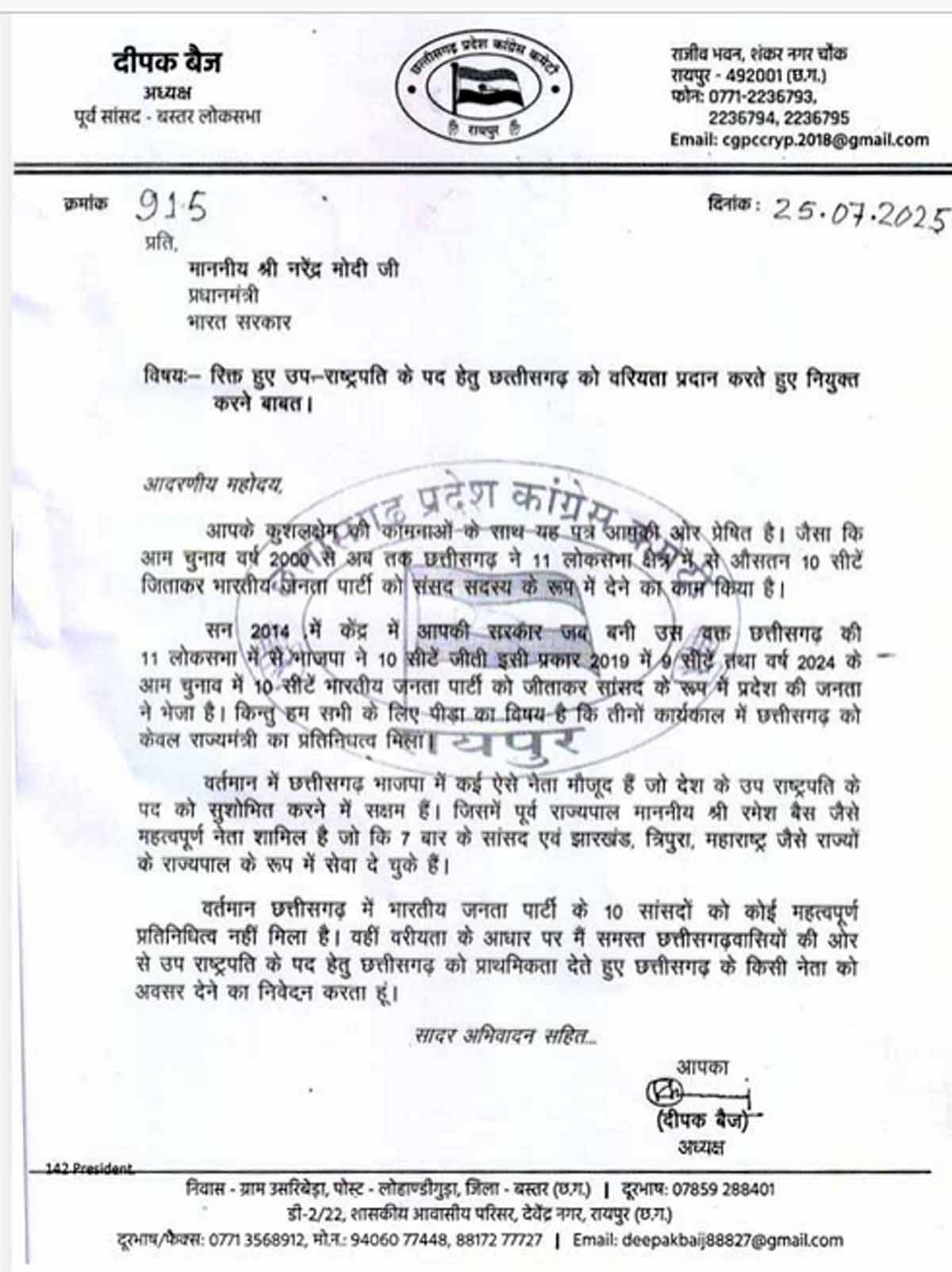 प्रदेश अध्यक्ष दीपक बैज द्वारा प्रधानमंत्री माेदी काे लिखा पत्र प्रदेश अध्यक्ष दीपक बैज द्वारा प्रधानमंत्री माेदी काे लिखा पत्र