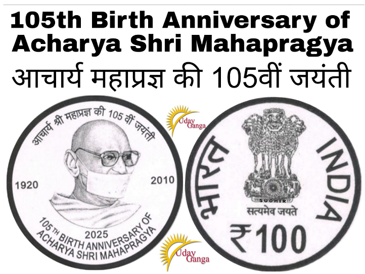 जैन तेरापंथ धर्म संघ के 10वें अधिशास्ता आचार्य महाप्रज्ञ की 105वीं जयंती : भारत सरकार  जारी करेगी 100 रुपए का स्मारक सिक्का