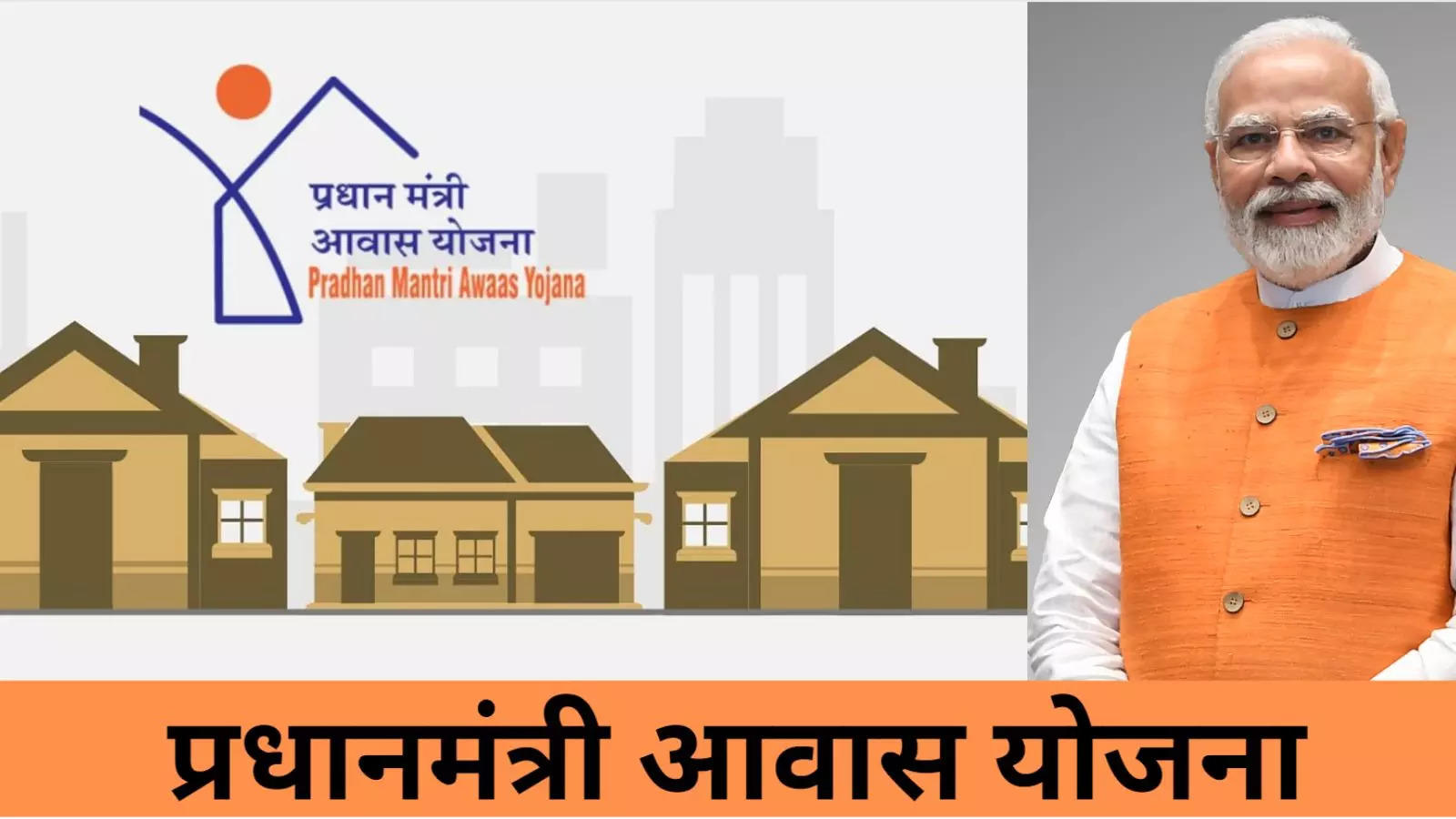 अब बाइक, मोबाइल और फ्रिज रखने वाले कर सकते हैं पीएम आवास योजना के लिए