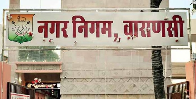वाराणसी नगर निगम (फाइल फोटो) वाराणसी नगर निगम (फाइल फोटो)