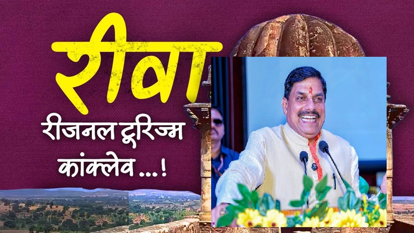 रीवा में आयोजित रीजनल टूरिज्म कॉन्क्लेव रीवा में आयोजित रीजनल टूरिज्म कॉन्क्लेव