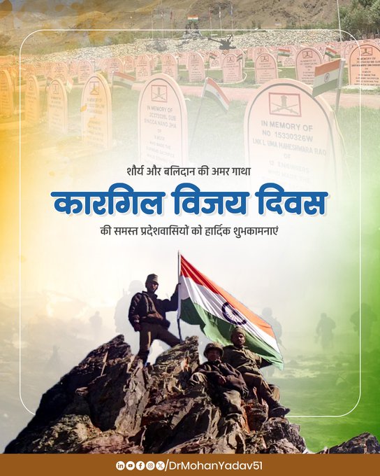 मुख्यमंत्री डाॅ. यादव ने कारगिल विजय दिवस पर वीर सपूताें के शाैर्य काे किया नमन मुख्यमंत्री डाॅ. यादव ने कारगिल विजय दिवस पर वीर सपूताें के शाैर्य काे किया नमन