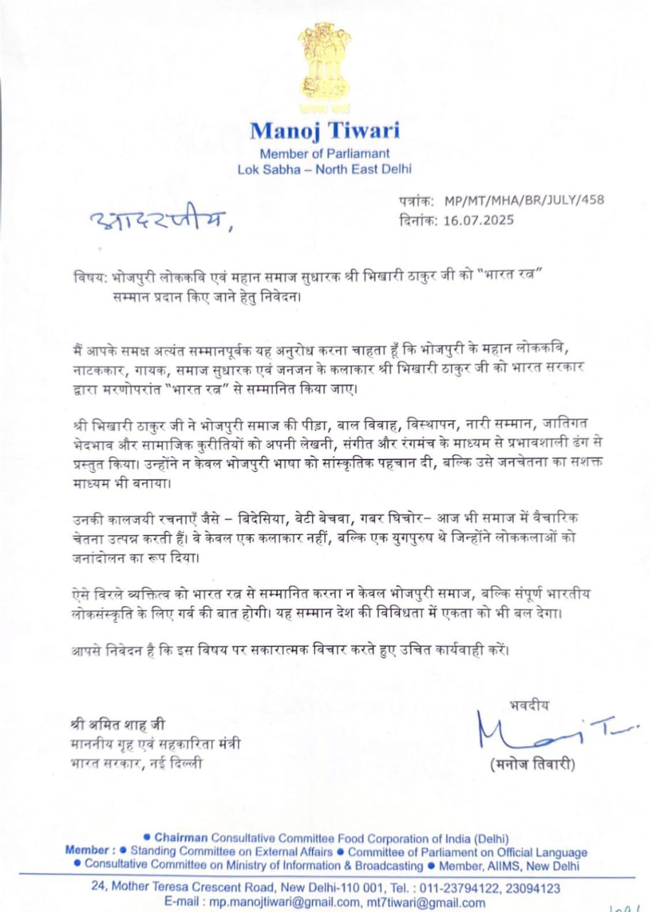 मनोज तिवारी का पत्र मनोज तिवारी का पत्र
