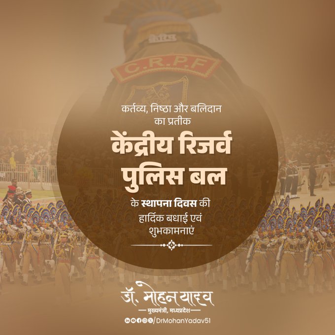मुख्यमंत्री डाॅ. यादव ने केंद्रीय रिजर्व पुलिस बल के स्थापना दिवस पर जवानाें काे दी शुभकामनाएं