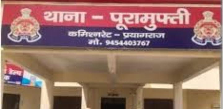 प्रयागराज के पूरामुफ्ती  थाने की फोटो