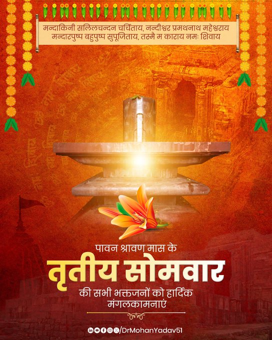 मुख्यमंत्री डाॅ. यादव ने श्रावण मास के तीसरे साेमवार पर प्रदेशवासियाें काे दी शुभकामनाएं मुख्यमंत्री डाॅ. यादव ने श्रावण मास के तीसरे साेमवार पर प्रदेशवासियाें काे दी शुभकामनाएं