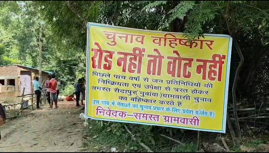 रोड नहीं तो वोट नहीं का बोर्ड रोड नहीं तो वोट नहीं का बोर्ड
