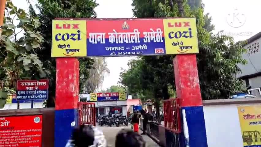 अमेठी कोतवाली की फोटो अमेठी कोतवाली की फोटो