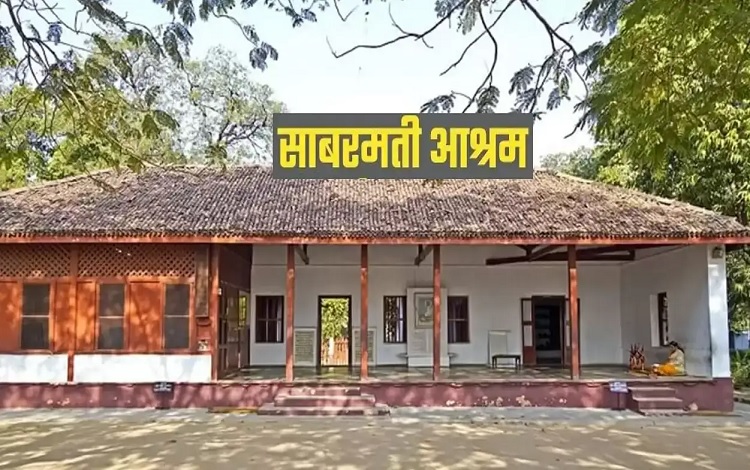 साबरमती आश्रम साबरमती आश्रम
