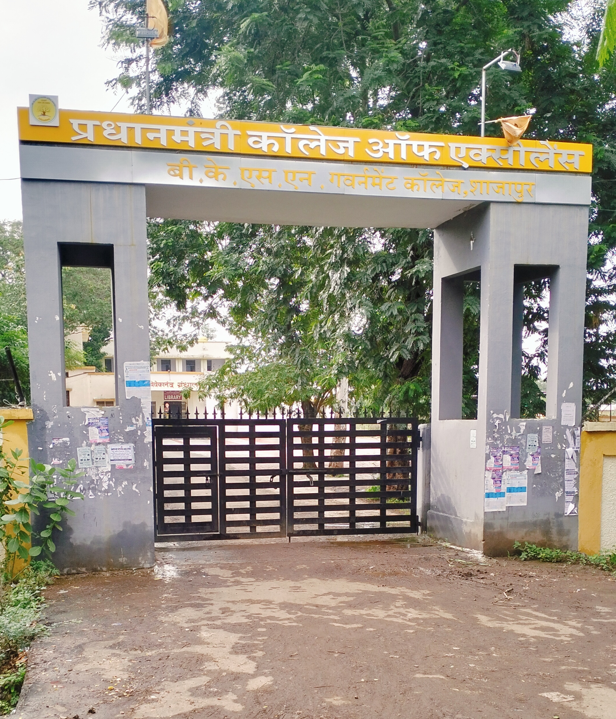 शाजापुर जिले का अग्रणी बीएस एन कालेज शाजापुर जिले का अग्रणी बीएस एन कालेज