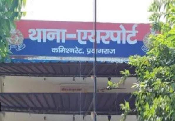 प्रयागराज के एयरपोर्ट थाने की फोटो प्रयागराज के एयरपोर्ट थाने की फोटो