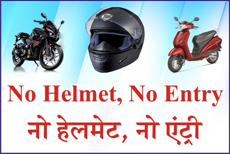 बगैर हेलमेट पहने दोपहिया वाहन चालकों को पेट्रोल पम्पों से नहीं मिलेगा पेट्रोल बगैर हेलमेट पहने दोपहिया वाहन चालकों को पेट्रोल पम्पों से नहीं मिलेगा पेट्रोल