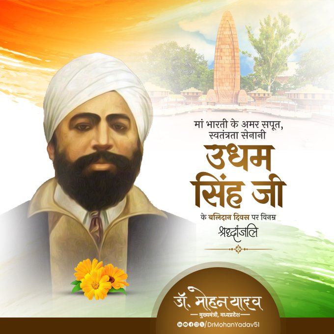 मुख्यमंत्री डॉ. यादव ने स्वतंत्रता सेनानी उधम सिंह को बलिदान दिवस पर किया याद